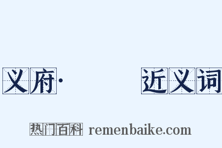 义府·庯庩近义词是什么意思的图片